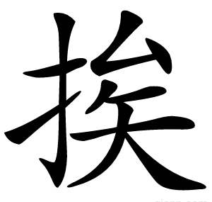 挨